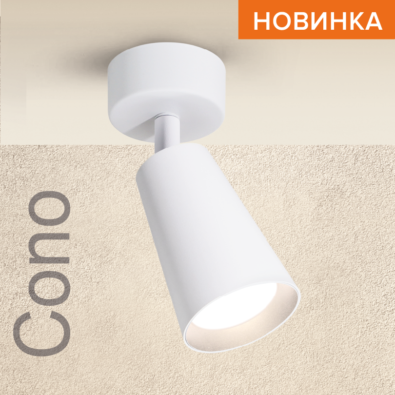 Светильник WOLTA WSL-GU10/S11W под лампу GU10 Белый CONO